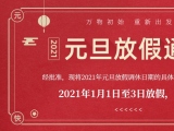 海綿體位墊廠家蒙泰護(hù)理的2021年元旦放假通知出來了！